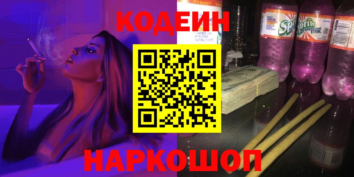 Кодеиновый сироп Lean Purple Drank  Кодеиновый сироп Lean напиток Lean (лин)  Вход с VPN  Рузаевка 